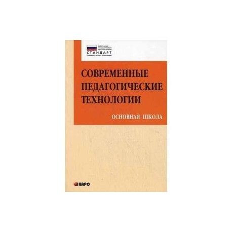 Современные педагогические технологии. Основная школа