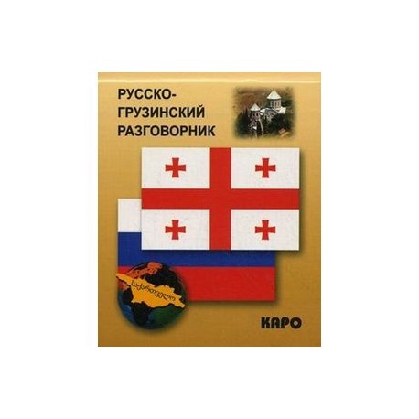 Русско-грузинский разговорник