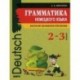 Немецкий язык. 2-3 классы. Грамматика / Deutsche Grammatik fur Kinder