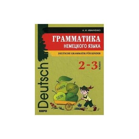 Немецкий язык. 2-3 классы. Грамматика / Deutsche Grammatik fur Kinder
