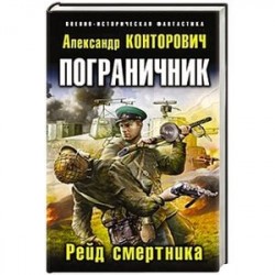 Пограничник. Рейд смертника