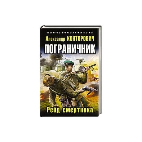 Пограничник. Рейд смертника