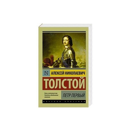Петр Первый