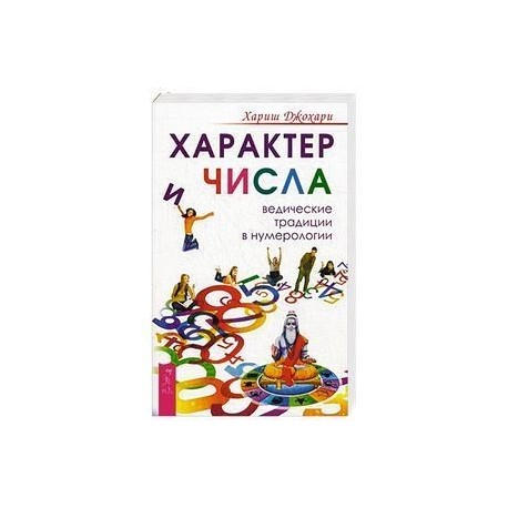 Характер и числа. Ведические традиции в нумерологии