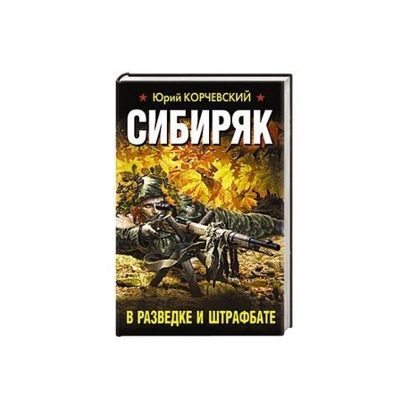 Сибиряк. В разведке и штрафбате