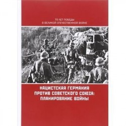 Нацистская Германия против Советского Союза. Планирование войны