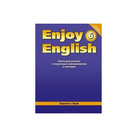 Enjoy English. 6 класс. Книга для учителя с поурочным планированием и ключами