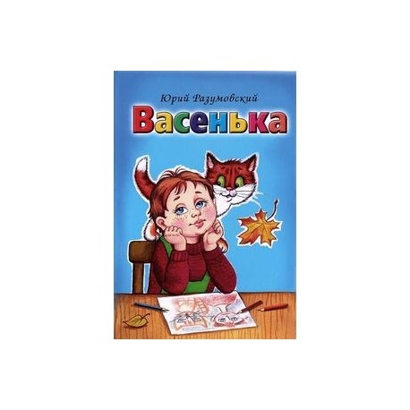 Васенька