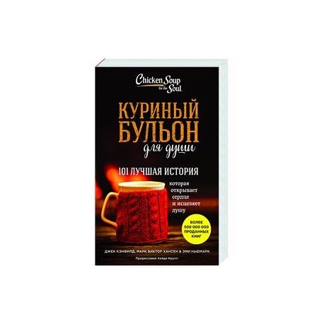 Куриный бульон для души: 101 лучшая история