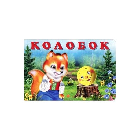 Колобок