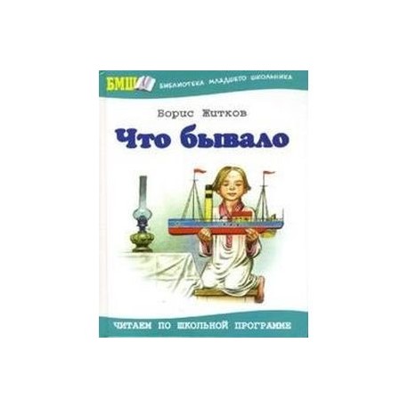 Что бывало. Рассказы