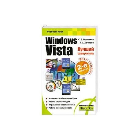 Windows Vista. Лучший самоучитель