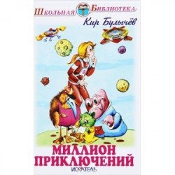 Миллион приключений