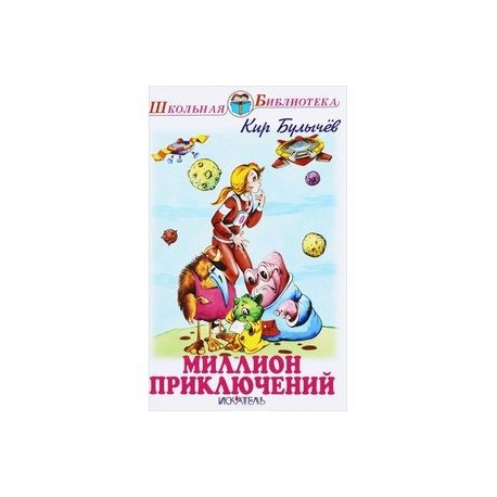 Миллион приключений