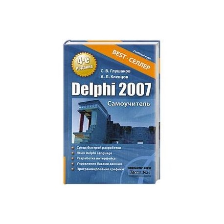 Delphi 2007. Самоучитель