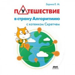 Путешествие в страну Алгоритмию с котенком Скретчем