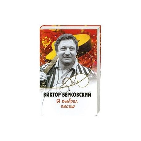 Я выбрал песню