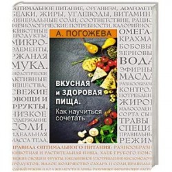 Вкусная и здоровая пища. Как научиться сочетать?