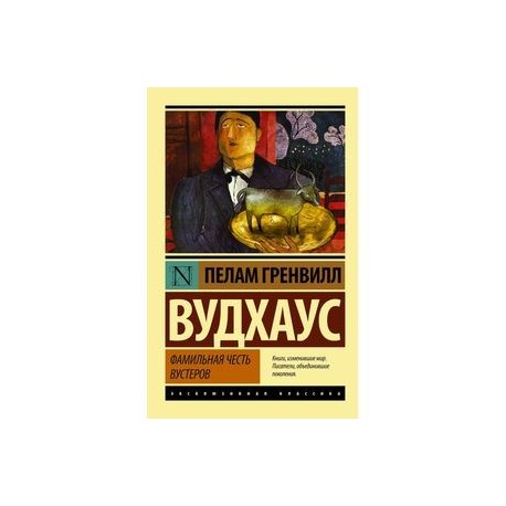 Фамильная честь Вустеров