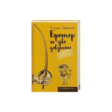 Бретер и две девушки