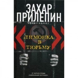 Лимонка в тюрьму
