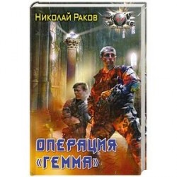 Операция 'Гемма'