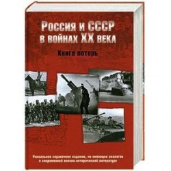 Россия и СССР в войнах ХХ века. Книга потерь