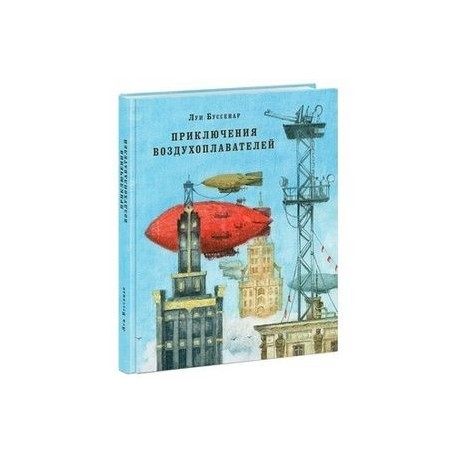 Приключения воздухоплавателей
