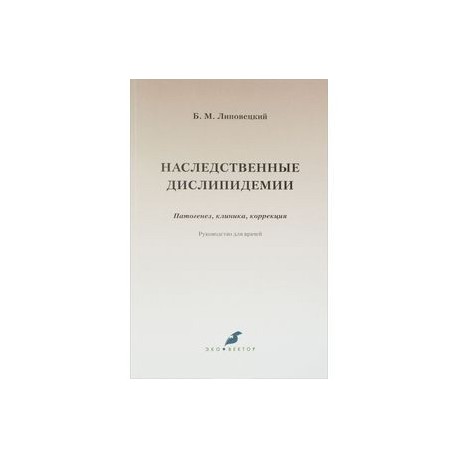 Наследственные дислипидемии. Патогенез, клиника, коррекция. Руководство для врачей