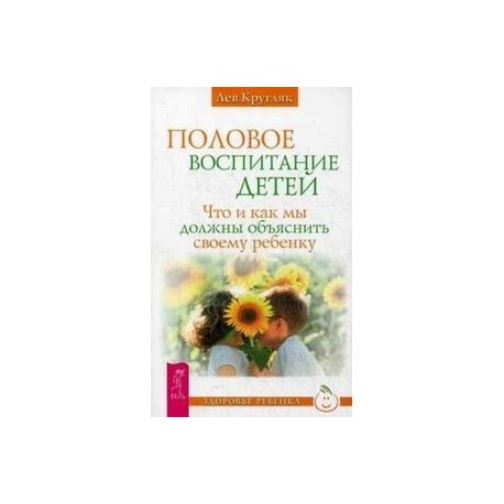 Половое воспитание. Что и как мы должны объяснить своему ребенку