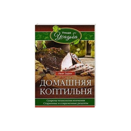 Домашняя коптильня