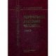 Нормальная анатомия человека. Том 2. Учебник для медицинских вузов