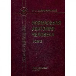 Нормальная анатомия человека. Том 2. Учебник для медицинских вузов