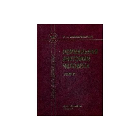 Нормальная анатомия человека. Том 2. Учебник для медицинских вузов