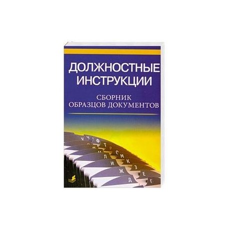 Должностные инструкции. Сборник образцов документов