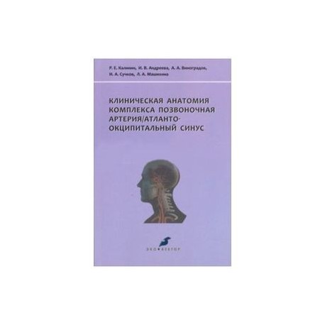 Клиническая анатомия комплекса позвоночная артерия