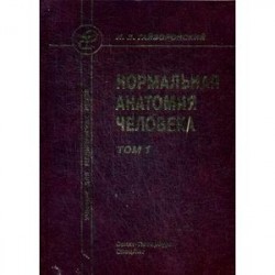 Нормальная анатомия человека. Учебник для медицинских вузов. В 2-х томах. Том 1. Гриф МО РФ