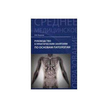 Руководство к практическим занятиям по основам патологии