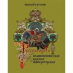 Русская охота. Великокняжеская, царская, императорская