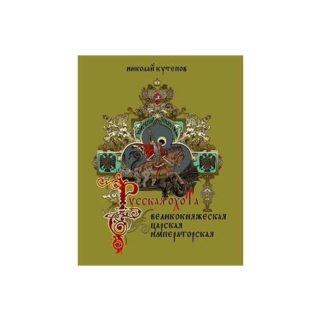 Русская охота. Великокняжеская, царская, императорская