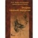 Очерки гнойной хирургии