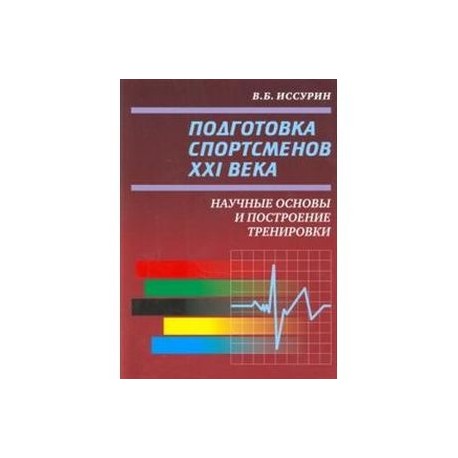 Подготовка спортсменов XXI века.Научные основы и построение тренировки