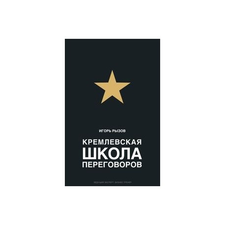 Кремлевская школа переговоров