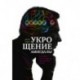 Укрощение амигдалы и другие инструменты тренировки мозга
