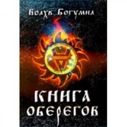 Книга оберегов