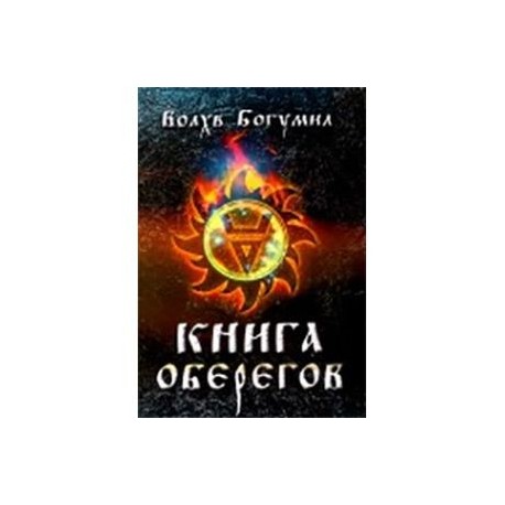 Книга оберегов