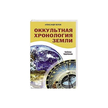 Оккультная хронология Земли. Тайны творения