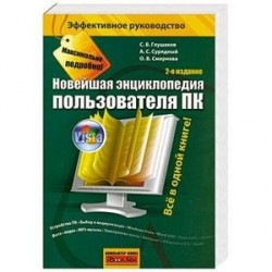 Новейшая энциклопедия пользователя ПК