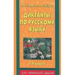 Диктанты по русскому языку 1-4 классы