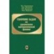Сборник задач по уравнениям математической физики